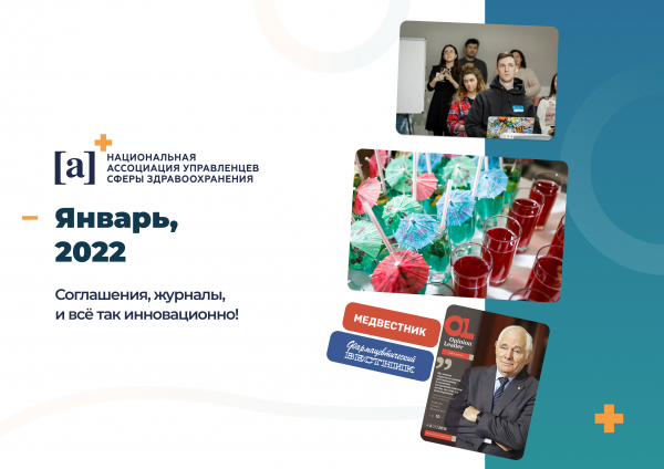 Дайджест Ассоциации управленцев здравоохранения, январь 2022